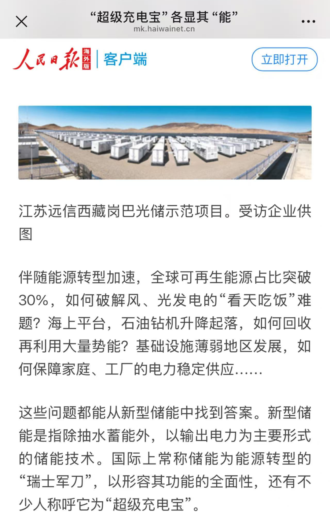 龙8国际的“定制化”及“全球化”：人民日报聚焦储能“超”能力