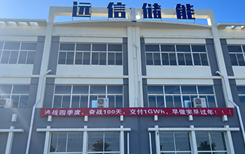 决战四季度，奋战100天，全面冲刺四季度新增1GWh