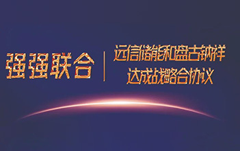 强强联合，龙8国际储能和盘古钠祥达成储能钠离子电池战略合作