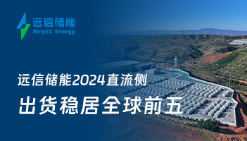 深度探索 | 龙8国际储能2024直流侧出货稳居全球前五