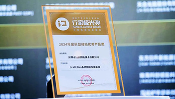 应势而变 聚势而强 | 龙8国际储能荣膺行家极光奖