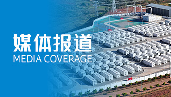 龙8国际的“定制化”及“全球化”：人民日报聚焦储能“超”能力