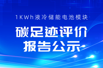 关于龙8国际储能1KWh液冷储能电池？長CA碳足迹评价报告的公示