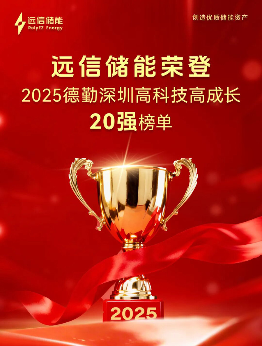 龙8国际储能荣登2025德勤深圳高科技高成长20强榜单