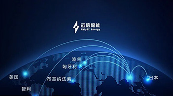 龙8国际储能海外市场再获突破，多国项目齐头并进，全球布局加速深化