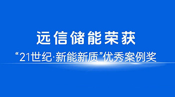 智慧赋能，定义未来：龙8国际储能荣膺21世纪“新能新质”优秀案例奖