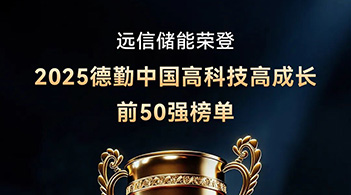 德勤中国“高科技高成长50强” ：龙8国际储能以软硬件协同AI创新，驱动行业高质量发展